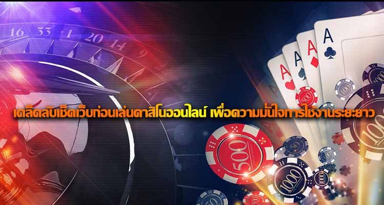 เช็คเว็บก่อนเล่นคาสิโนออนไลน์